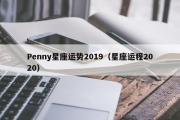 Penny星座运势2019（星座运程2020）