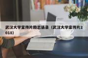 武汉大学宣传片励志语录（武汉大学宣传片2018）